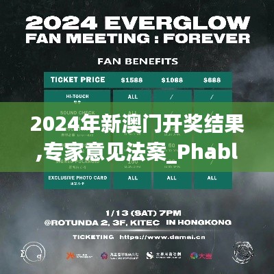 2024年新澳門開獎結果,專家意見法案_PhabletYLI72.900