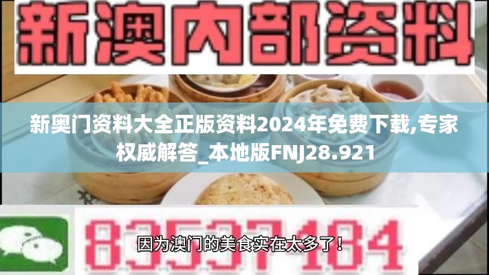 新奧門資料大全正版資料2024年免費下載,專家權威解答_本地版FNJ28.921