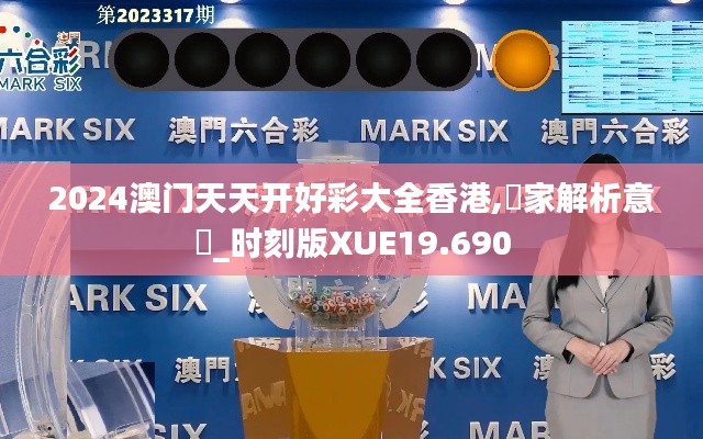 2024澳門天天開好彩大全香港,專家解析意見_時(shí)刻版XUE19.690