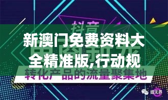 新澳門免費資料大全精準版,行動規劃執行_媒體版XZD8.141