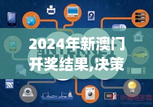2024年新澳門開獎結果,決策信息解釋_物聯網版HWX24.928