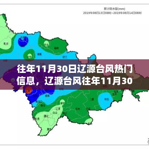 遼源臺風往年11月30日熱門信息解析,特性、體驗、競品對比及用戶洞察回顧