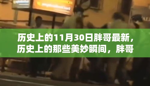 歷史上的美妙瞬間,胖哥帶你探索自然美景,尋找內(nèi)心的寧靜與平和