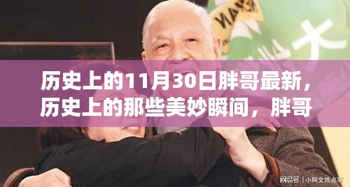 歷史上的美妙瞬間,胖哥帶你探索自然美景,尋找內(nèi)心的寧靜與平和