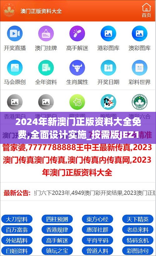 2024年新澳門正版資料大全免費,全面設計實施_按需版JEZ18.314