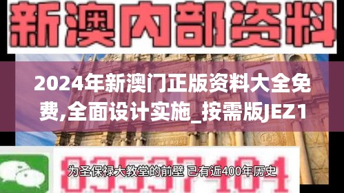 2024年新澳門正版資料大全免費,全面設計實施_按需版JEZ18.314
