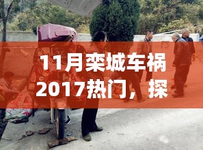 探秘欒城小巷美食,車禍傳聞背后的獨特小店