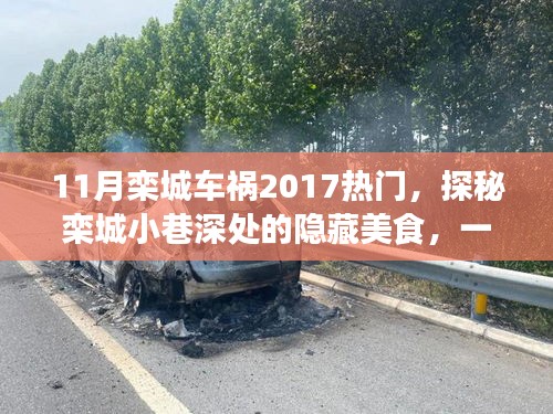 探秘欒城小巷美食,車禍傳聞背后的獨特小店