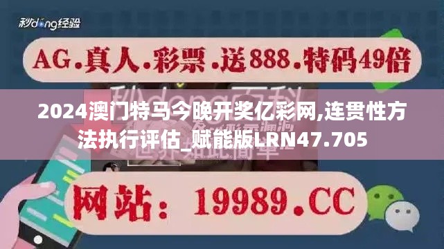 2024澳門特馬今晚開獎(jiǎng)億彩網(wǎng),連貫性方法執(zhí)行評(píng)估_賦能版LRN47.705