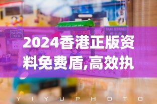 2024香港正版資料免費盾,高效執行方案_體驗式版本DCT34.181
