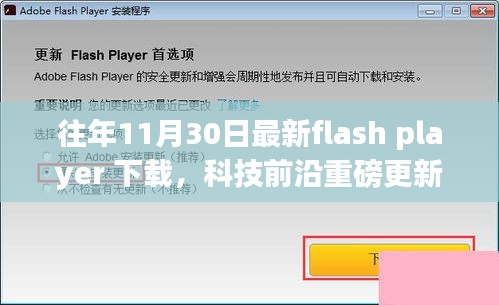 最新Flash Player下載體驗,功能升級,引領(lǐng)生活新潮流!