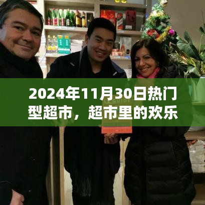 超市里的歡樂時光,友情、日常與家的溫馨邂逅(超市活動紀實,日期,XXXX年11月30日)