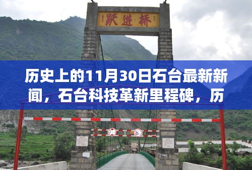 石臺科技革新里程碑,探索最新高科技產品的歷史與最新進展(石臺科技新聞11月30日)