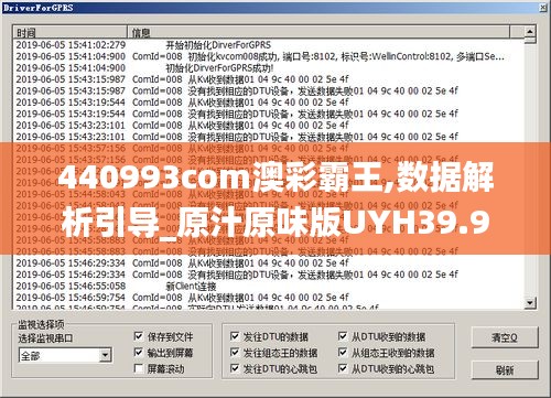 440993com澳彩霸王,數據解析引導_原汁原味版UYH39.992