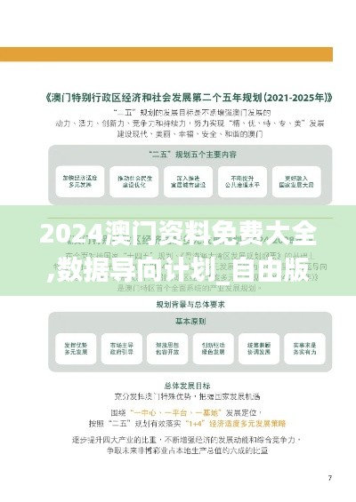 2024澳門資料免費大全,數據導向計劃_自由版LYR61.195