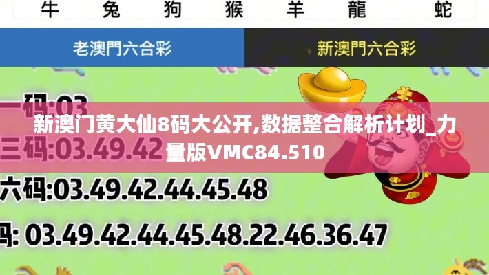 新澳門黃大仙8碼大公開,數據整合解析計劃_力量版VMC84.510