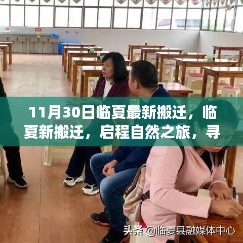 臨夏最新搬遷啟程,自然之旅的心靈寧靜之地探尋