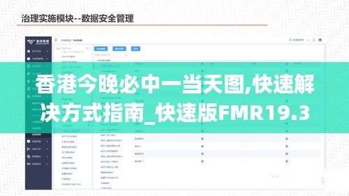 香港今晚必中一當天圖,快速解決方式指南_快速版FMR19.306
