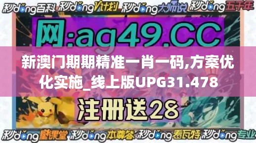 新澳門期期精準一肖一碼,方案優化實施_線上版UPG31.478