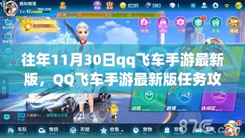 QQ飛車手游最新版11月30日挑戰(zhàn)任務(wù)攻略，初學(xué)者與進階用戶指南