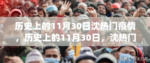歷史上的11月30日沈熱門疫情事件回顧,啟示與反思