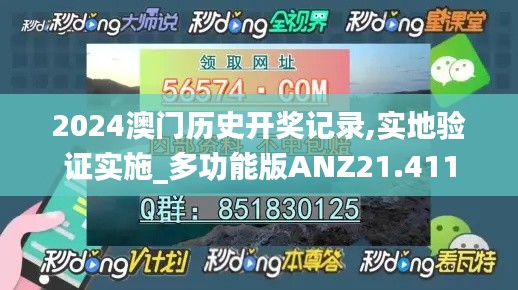 2024澳門歷史開獎記錄,實地驗證實施_多功能版ANZ21.411