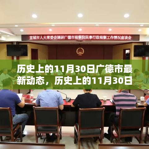 歷史上的11月30日廣德市動態(tài)概覽與深度評測介紹