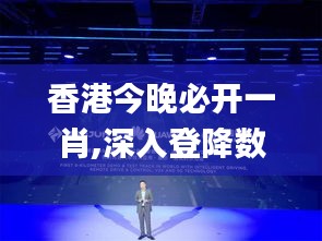 香港今晚必開一肖,深入登降數據利用_原創版PGN58.994