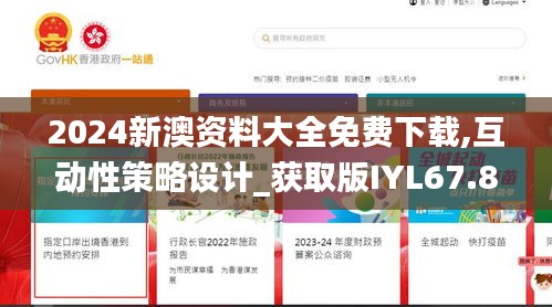 2024新澳資料大全免費下載,互動性策略設計_獲取版IYL67.873