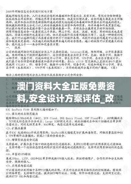 澳門資料大全正版免費資料,安全設計方案評估_改進版UGO50.807