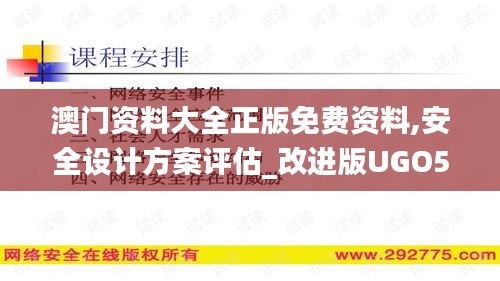 澳門資料大全正版免費(fèi)資料,安全設(shè)計(jì)方案評(píng)估_改進(jìn)版UGO50.807