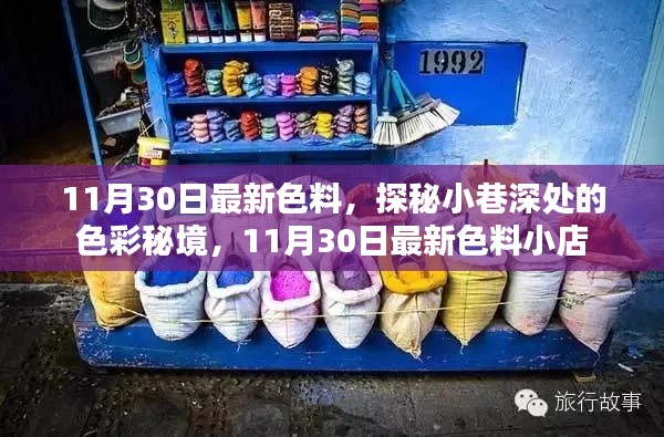 探秘小巷深處的色彩秘境,揭秘最新色料小店,11月30日獨家更新