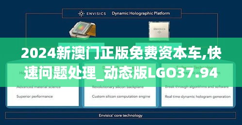 2024新澳門正版免費資本車,快速問題處理_動態版LGO37.940