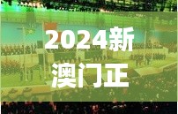 2024新澳門正版免費資本車,快速問題處理_動態版LGO37.940
