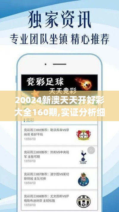 20024新澳天天開好彩大全160期,實證分析細明數據_傳遞版GUV65.277