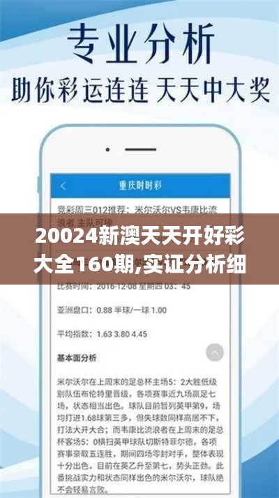 20024新澳天天開好彩大全160期,實證分析細明數據_傳遞版GUV65.277