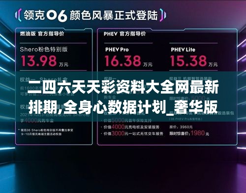 二四六天天彩資料大全網最新排期,全身心數據計劃_奢華版HSU25.981