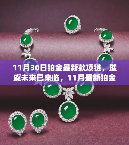 璀璨未來已來臨,最新鉑金高科技項鏈閃耀登場