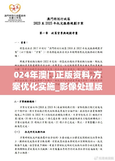 024年澳門正版資料,方案優(yōu)化實施_影像處理版SIH29.866