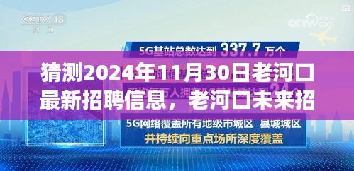 老河口未來招聘趨勢展望與崗位預測,揭秘老河口最新招聘信息及未來發展方向(預測至2024年)