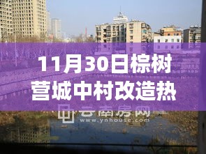 棕樹營城中村改造，時代變遷下的熱點聚焦（11月30日回顧）