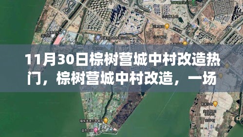 棕樹營城中村改造,時代變遷下的熱點聚焦(11月30日回顧)