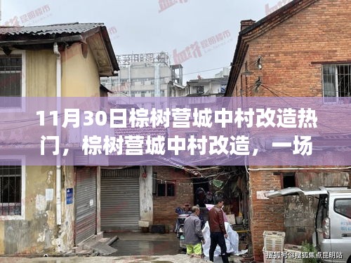 棕樹營城中村改造,時代變遷下的熱點聚焦(11月30日回顧)
