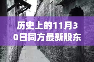 歷史上的同方股東揭秘，探尋股東背后的故事與小巷特色小店