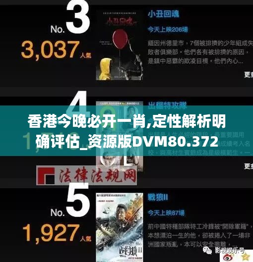 香港今晚必開一肖,定性解析明確評估_資源版DVM80.372