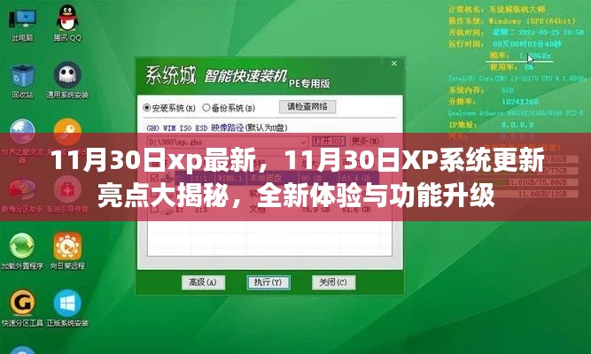 11月30日XP系統全新更新亮點揭秘,體驗功能升級