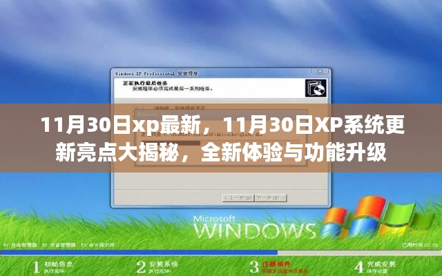 11月30日XP系統全新更新亮點揭秘,體驗功能升級