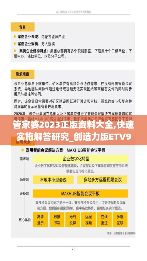 管家婆2023正版資料大全,快速實施解答研究_創(chuàng)造力版ETV96.777