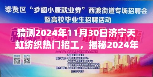 揭秘濟寧天虹紡織未來熱門招工趨勢,開啟紡織夢想之旅的啟程點,預測濟寧天虹紡織熱門招工崗位(2024年11月30日)