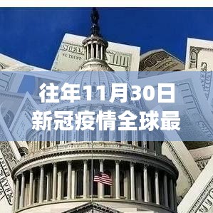 全球疫情風(fēng)云變幻,隱秘小巷特色小店與全球最新動(dòng)態(tài)排名揭曉的十一月疫情觀察